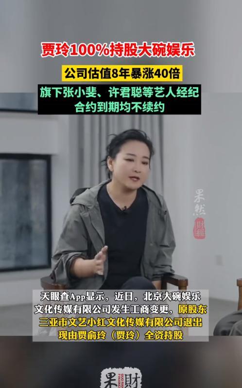 贾玲正式拿下大碗娱乐100%股权，彻底变身公司唯一老板，公司法人是她爸贾文田。