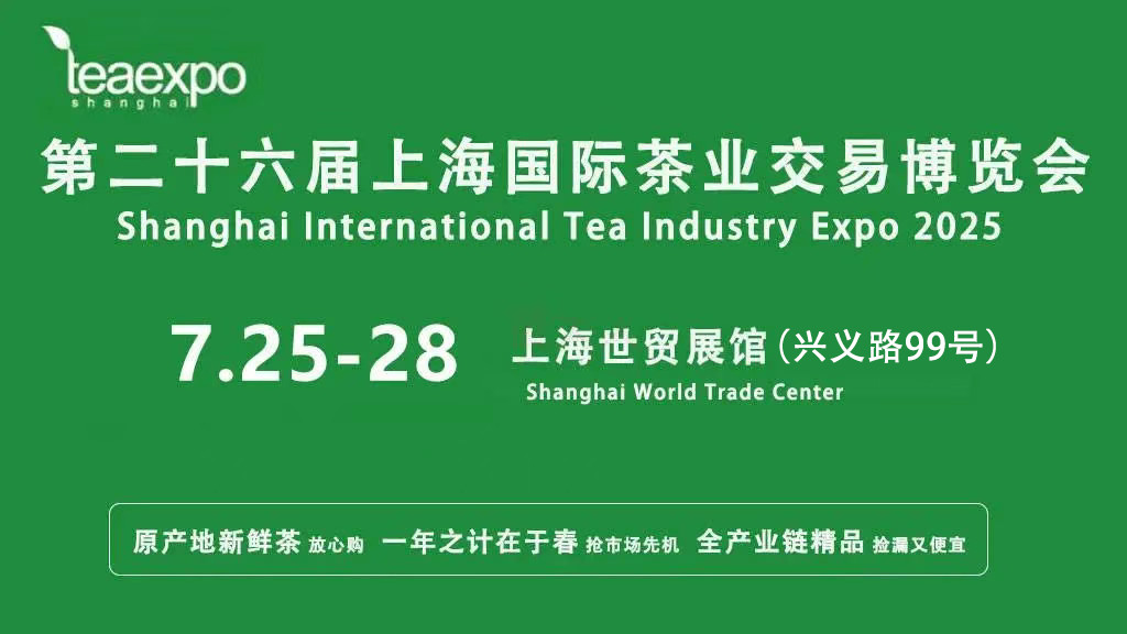 第26届上海茶博会将于7月25-28日在上海世贸展馆隆重举办
