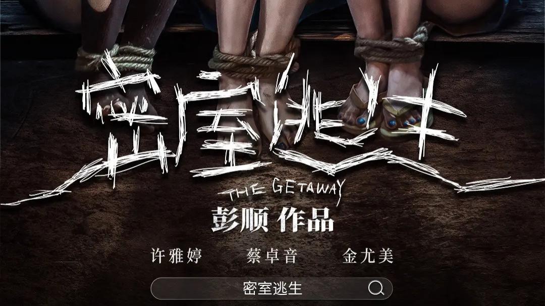 2025爱奇艺网络新电影《密室逃生》全集高清免费在线观看_电影《密室逃生》高清完整版在线观看 剧情片- VS影院