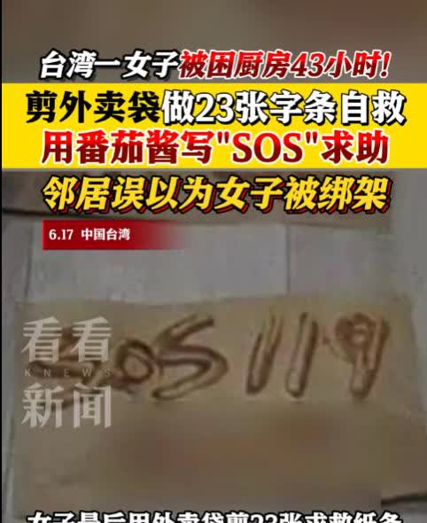 真离谱！台湾，一女子前往顶楼厨房晾衣服时，不小心被反锁在内，门怎么也打不开，多次