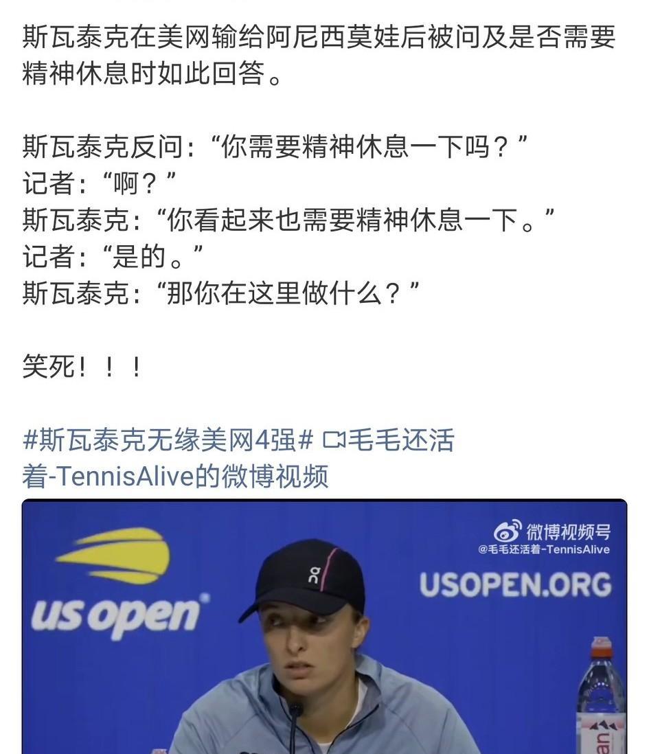 笑死我了！斯瓦泰克学会怼记者了……
上半年说她心理有问题，结果丝袜温网夺冠，一个