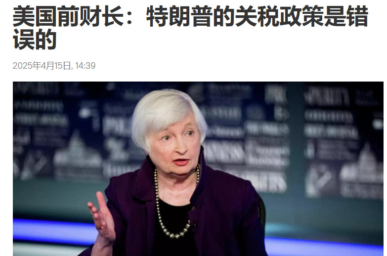 耶伦批评特朗普关税政策











耶伦怒批特朗普的关税政策，简直是胡