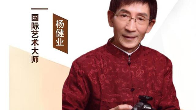 ​杨健业——大国气韵 文艺楷模