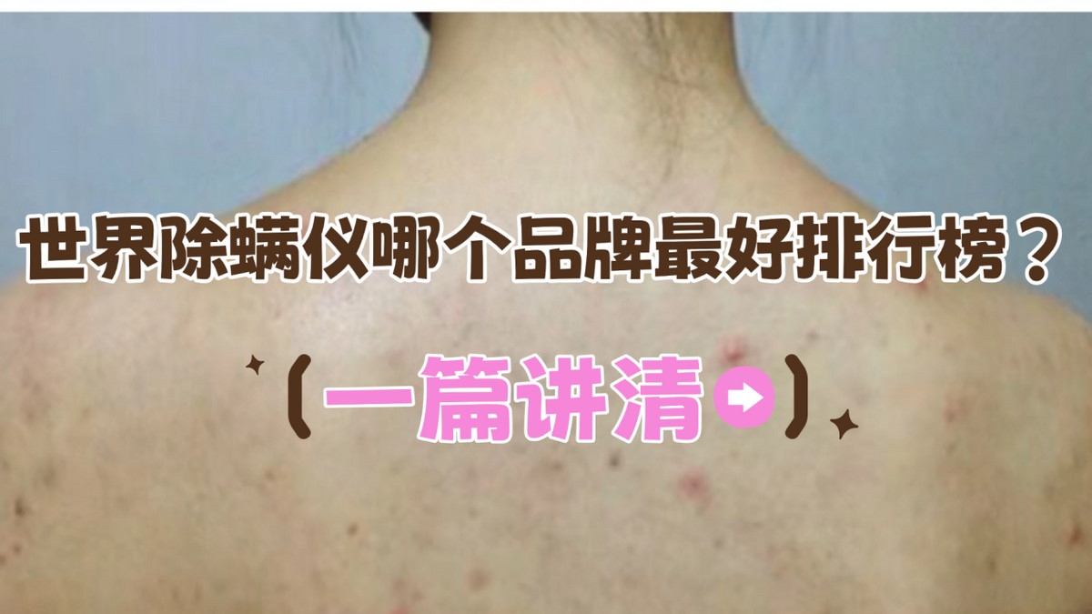 世界除螨仪哪个品牌最好排行榜？十大效果最好的除螨仪推荐2025！