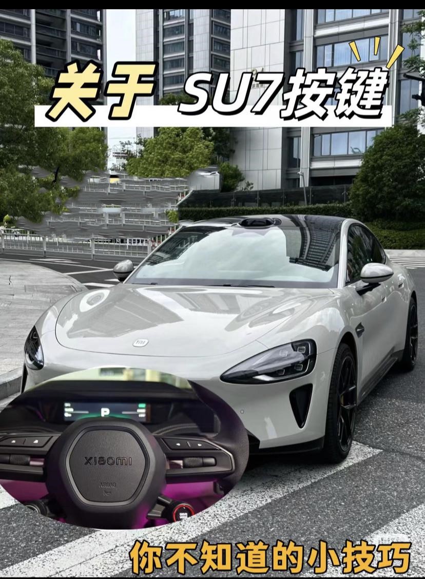 su7老司机大揭秘系列-1