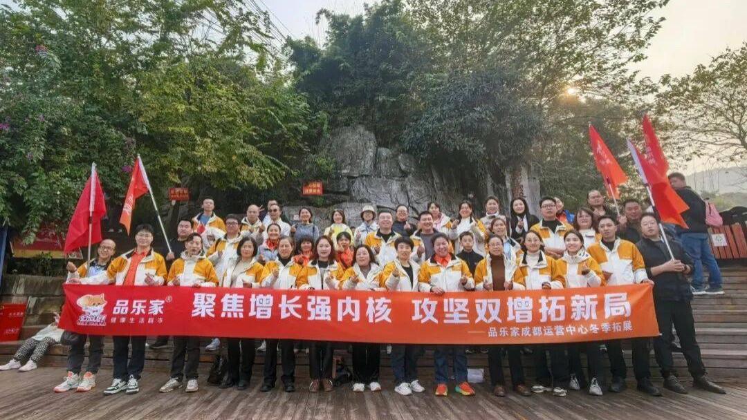 成都品乐家团建暨12月市场工作会议圆满举行
