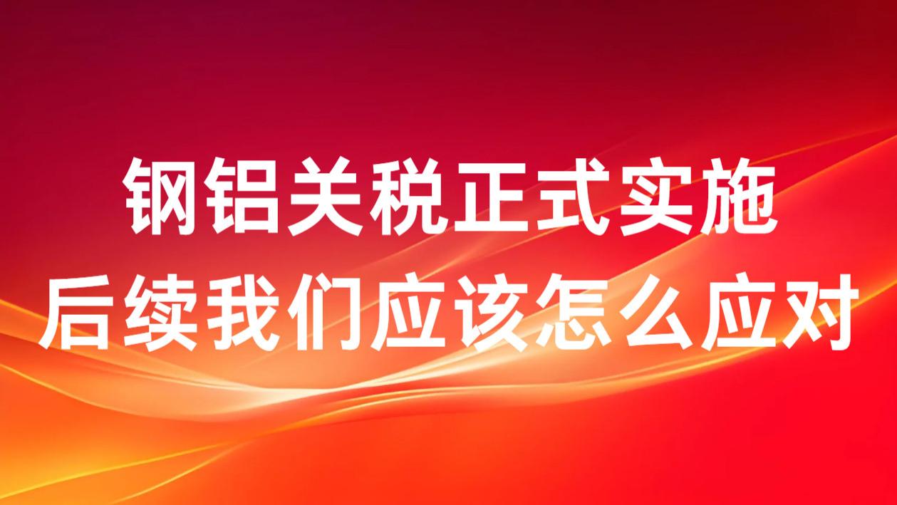 钢铝关税正式实施后续我们应该怎么应对？