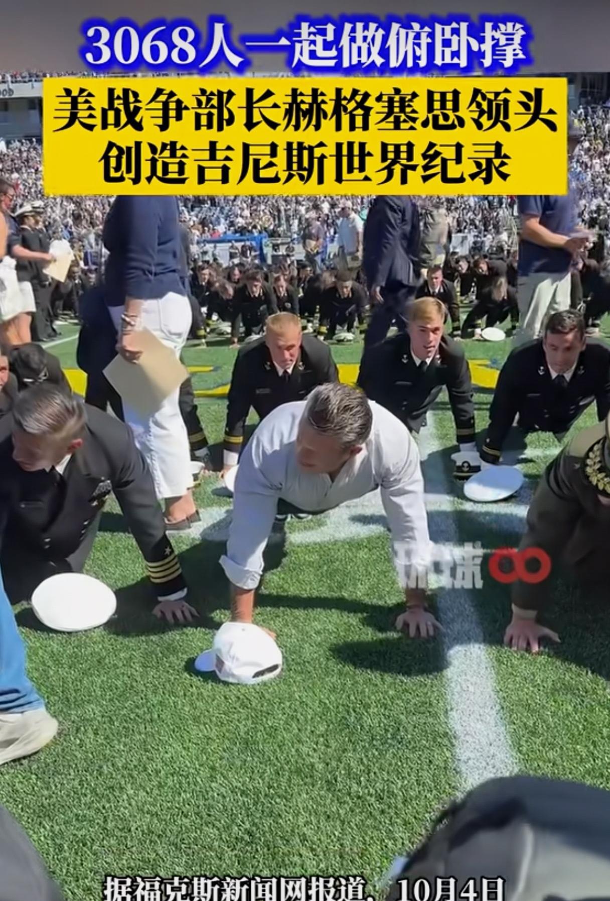 美战争部长赫格塞思领头创造一项俯卧撑吉尼斯世界纪录！据福克斯新闻报道10月4日，