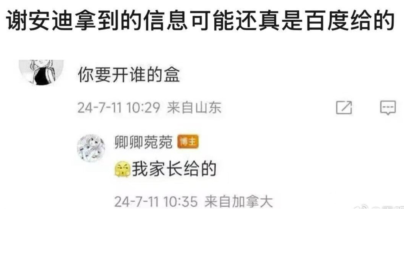 百度副总裁谢广军之女谢安迪开盒这事，可不能仅停留在舆论批判上，这涉及到了违法犯罪