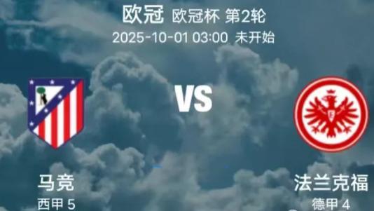欧冠   马竞 VS 法兰克福  赛事方向分享.....
