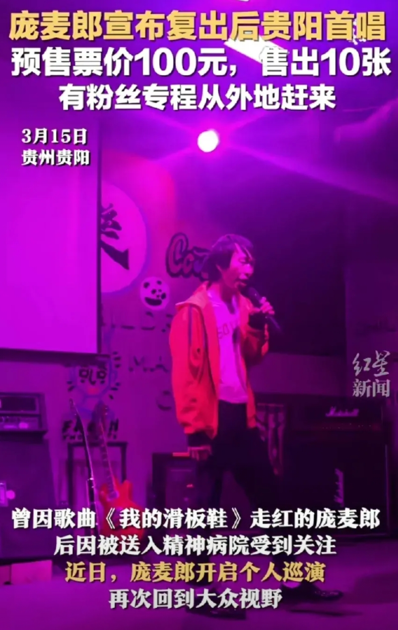 庞麦郎的歌虽然小众，但还是别有风格的，虽然复出只有十个人买票，但是说明还是有市场
