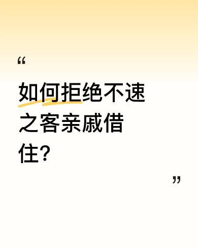 #如何拒绝不速之客亲戚借住？#
我不喜欢别人住在我家里，再怕是再亲的亲戚，除非是