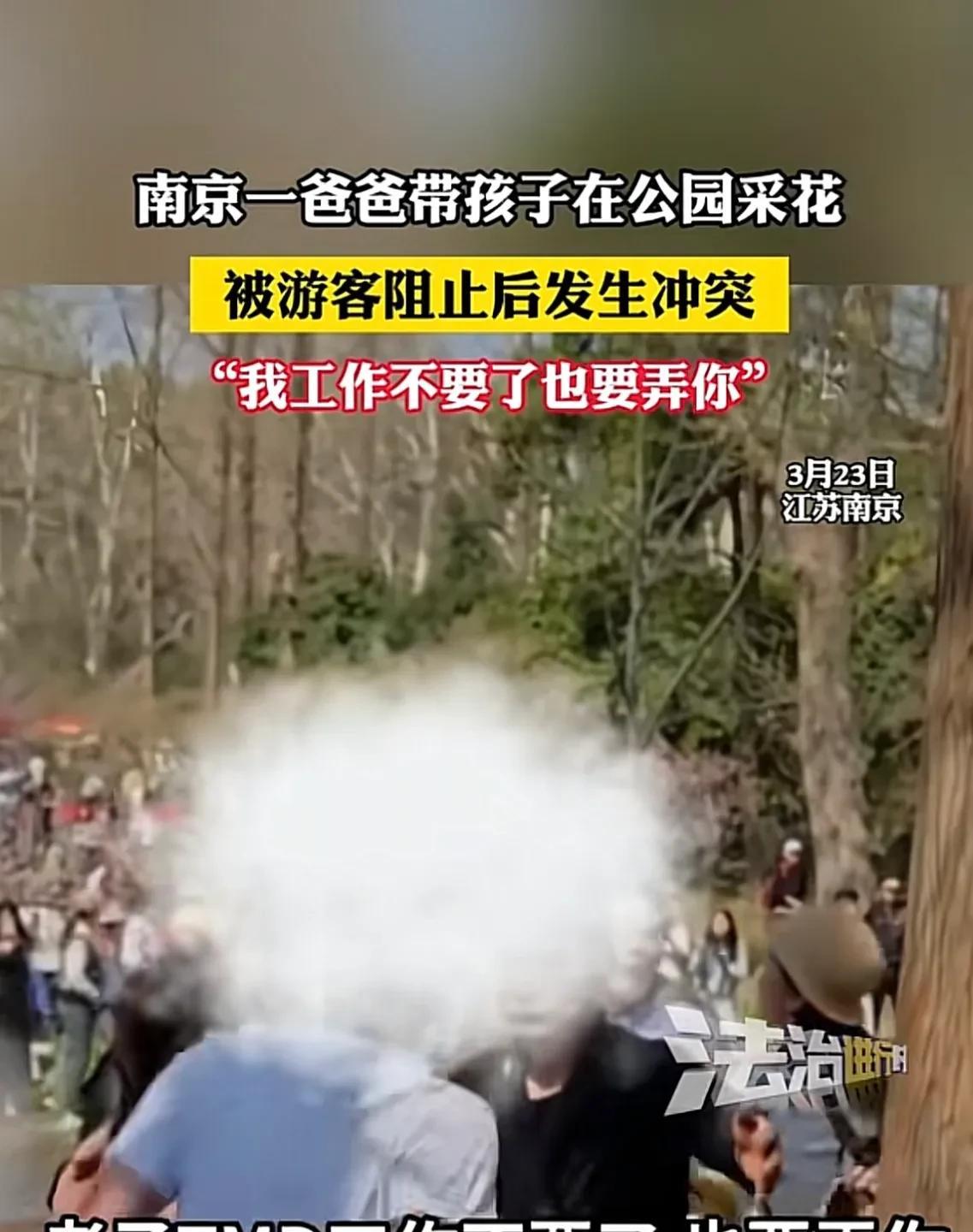 江苏南京，男子一家三口周末去公园赏花，男子放任孩子随意采摘，这时，一位经过的游客