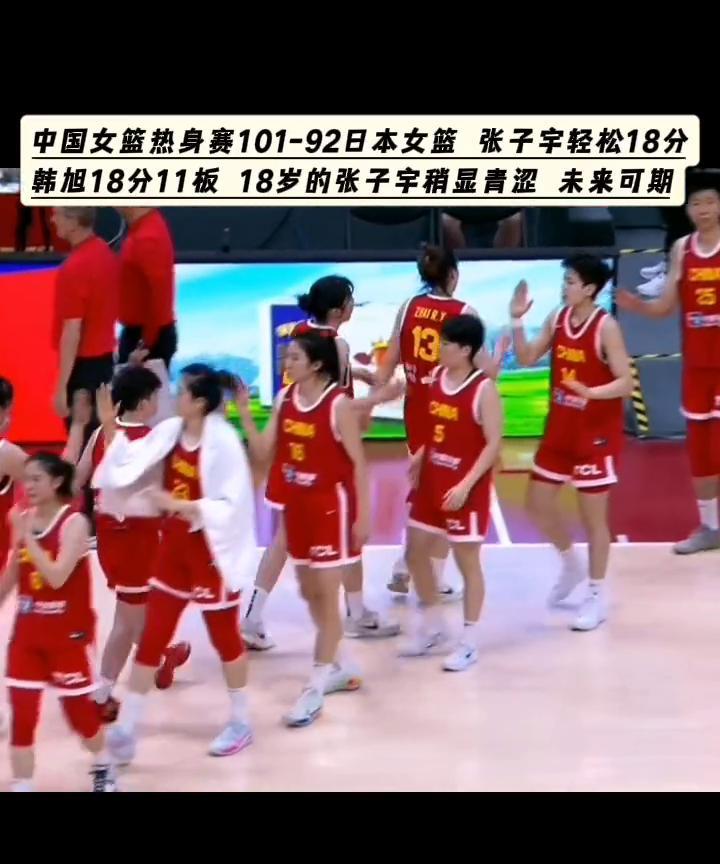 中国女篮热身赛101-92日本女篮张子宇轻松18分，韩旭18分11板，18岁的张