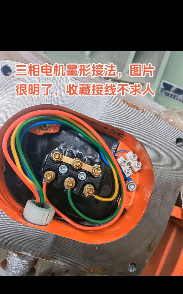 三相电机星形接法，图片很明了，收藏接线不求人。