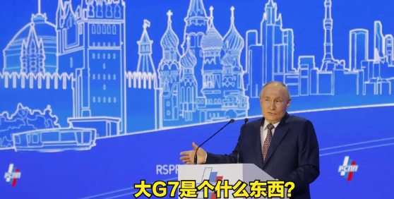 普京对七国集团自称“大G7”感到困惑。

当地时间18日，普京在一场大会上发言时