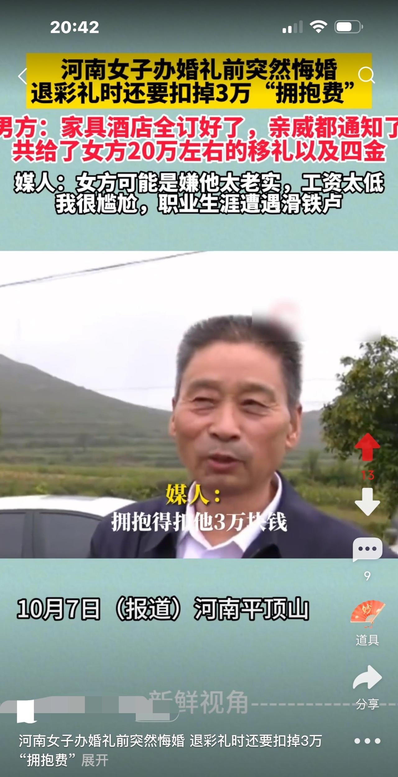 河南一女子办婚礼时悔婚，退彩礼20万，
不过她要扣除3万块“拥抱费”。
媒人气炸