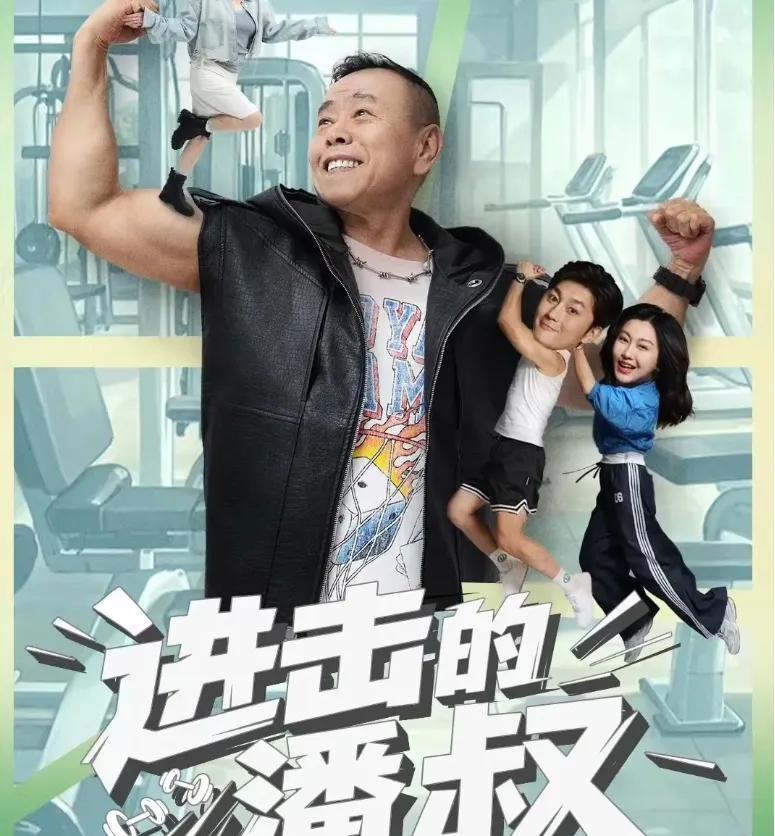 68岁潘长江杀入短剧圈！保洁大叔逆袭豪门阔太，2亿播放炸出银发江湖！ 
本以为老