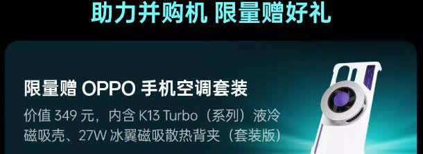 OPPO 商城上架了 K13 Turbo 系列新的液冷磁吸手机壳 +27W 冰翼