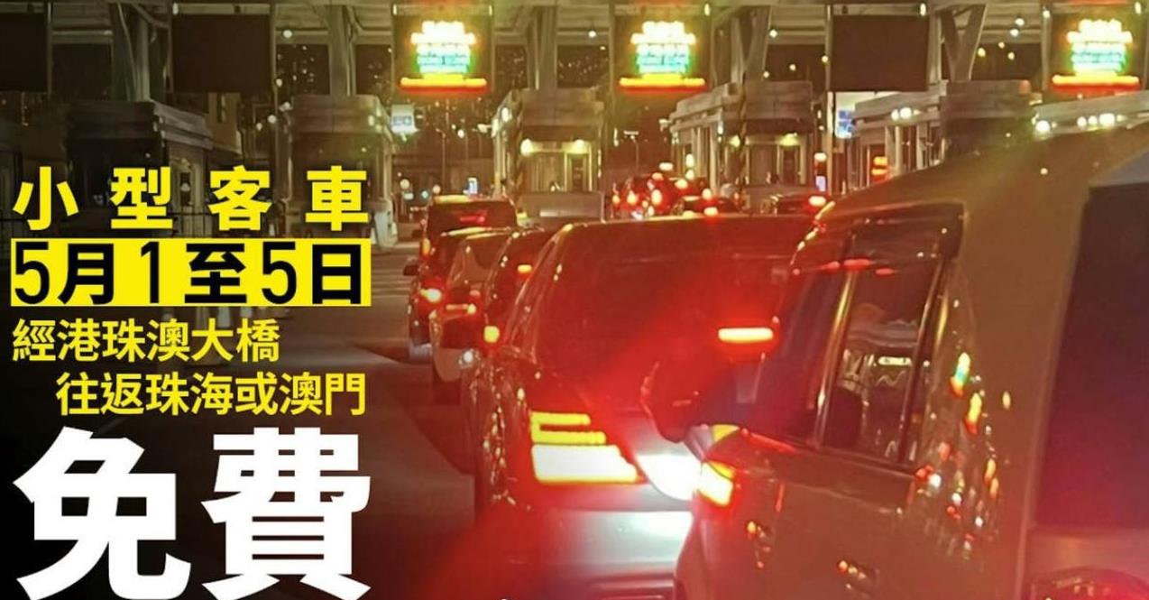 引述港媒消息：
根據港珠澳大橋管理局通知，2025年5月1日0时，至5月5日晚上