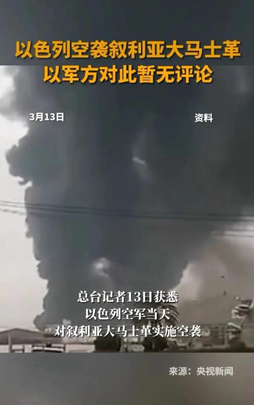 以色列给我感觉它又挺好的了，恶人需要恶人磨
央视新闻报道，3月13号，以色列空袭