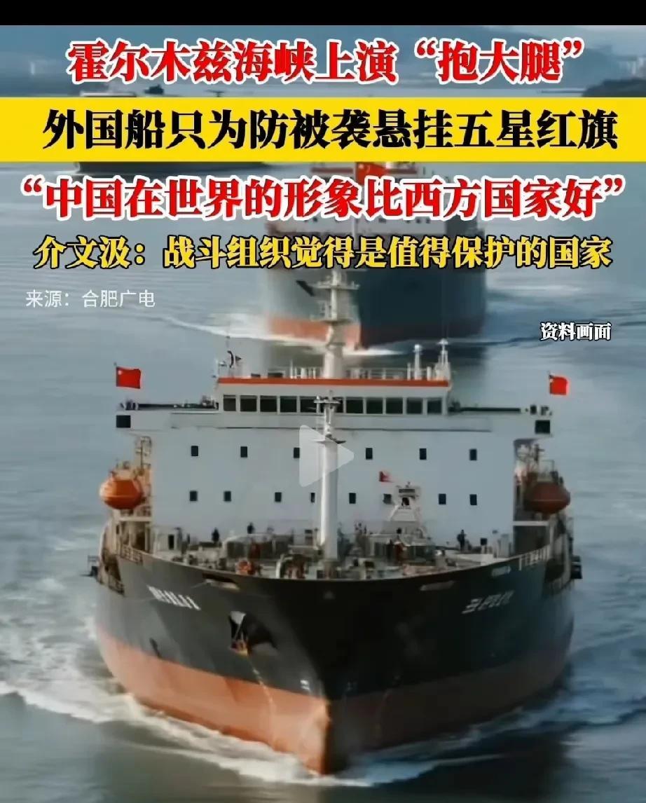 在霍尔木兹海峡上，
现在很多外人在船上挂上五星红旗防止被袭击，
他们这是在求保护