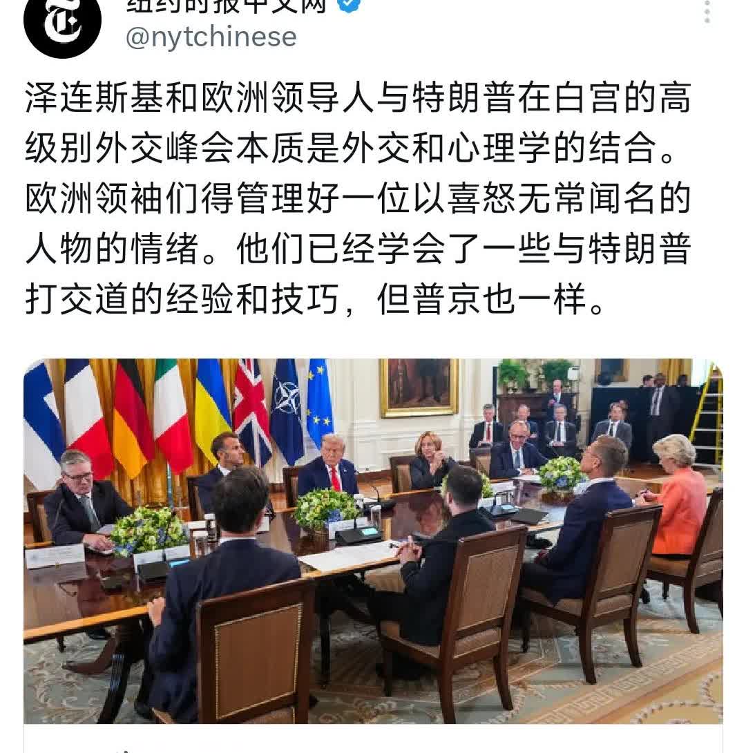 纽约时报今天（8月19日）写道：“一堂关于如何取悦特朗普的外交大师课。泽连斯基和