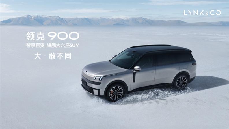 领克900上市，目标细分市场前三