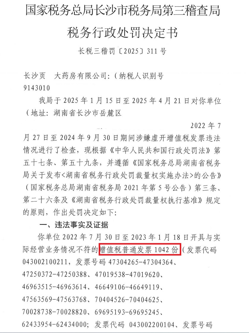 金额1700多万元！长沙某大药房公司因虚开增值税普通发票被罚款40万元