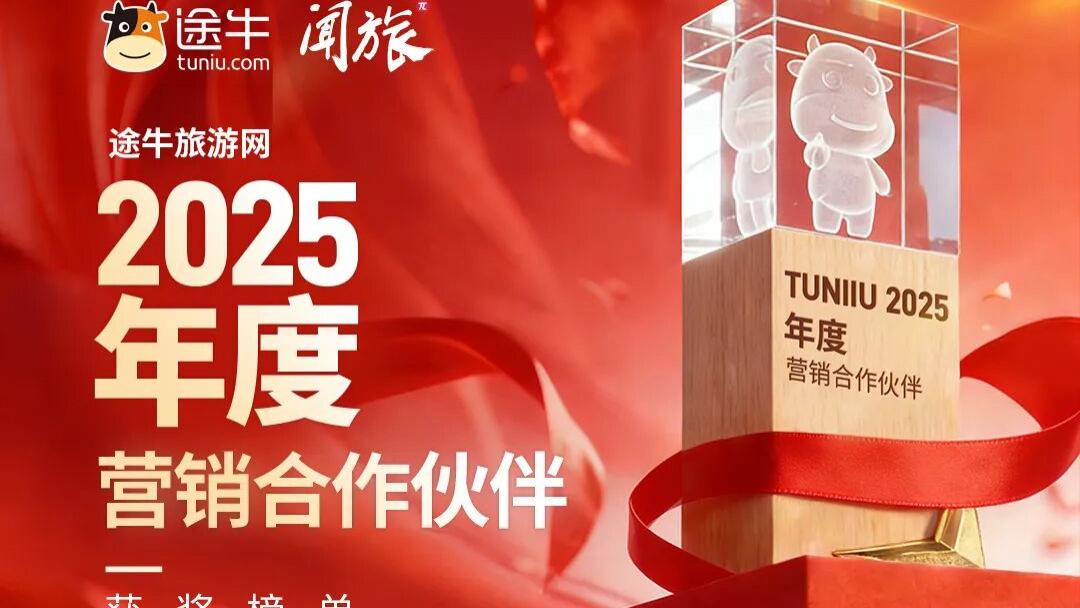 途牛&闻旅《2025年度营销合作伙伴奖项》正式揭晓
