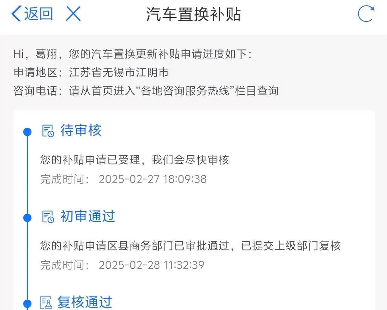 刚查信息，惊喜发现汽车置换补贴审核通过了。

2月27号提交申请，等了差不多