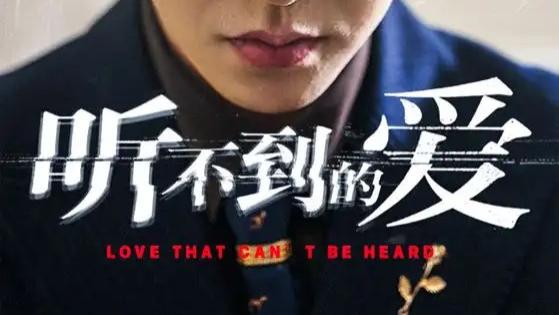 热门短剧《听不到的爱》短剧：无声世界里的深情守候