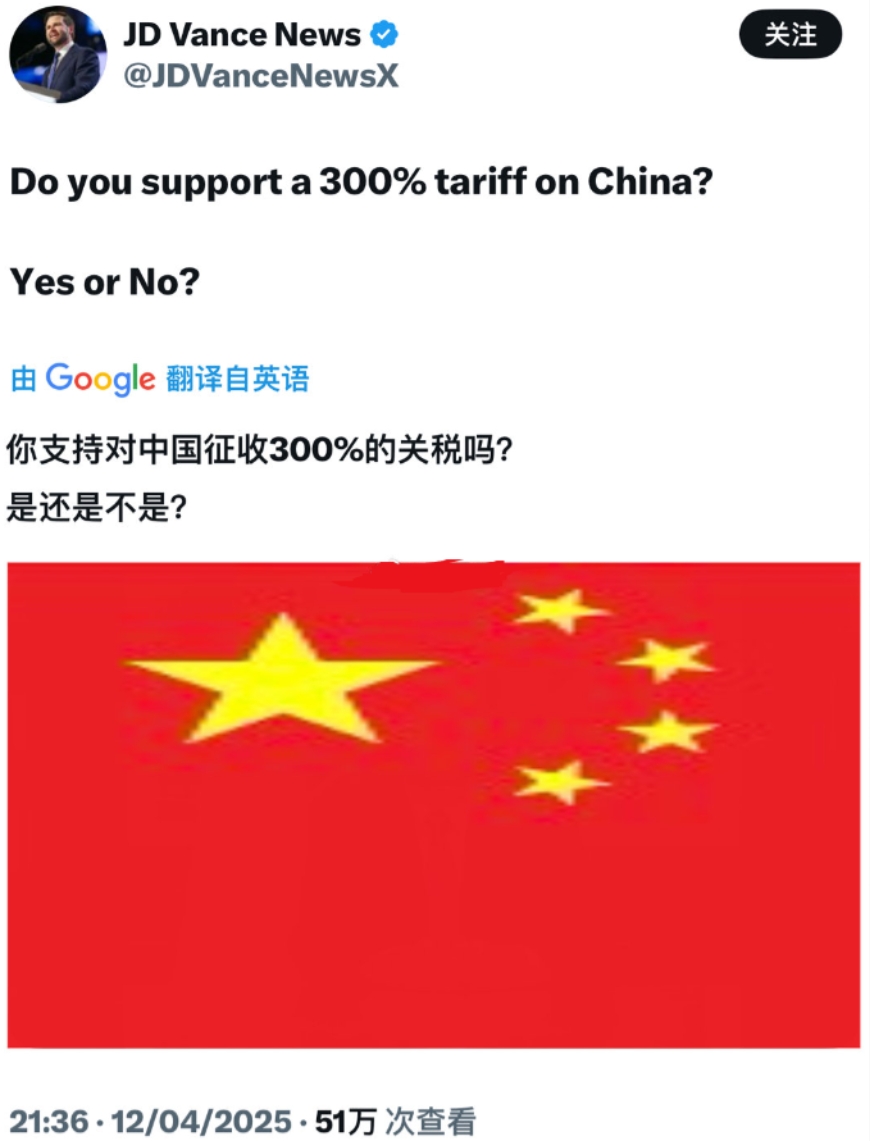 不是，万斯，都什么时候了，还在社交平台上发这种低智商言论？
对中国征收300%的