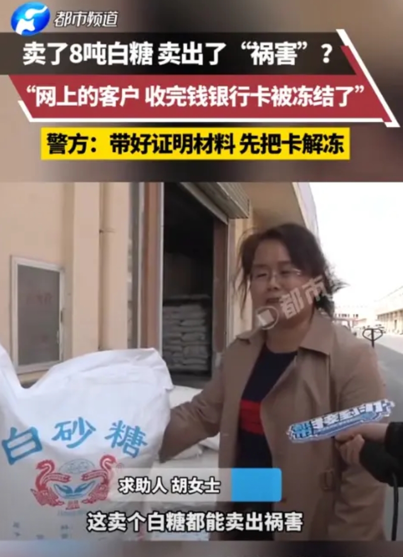 3月21日，河南一女子以为遇到大客户，卖了8吨白糖，总计160袋，收了5万2千块