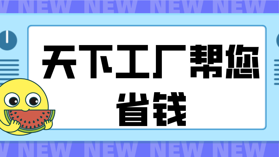 别的 AI 都在教你怎么赚钱，而这个叫天下工厂 AI 真正帮你做到了怎么省钱。