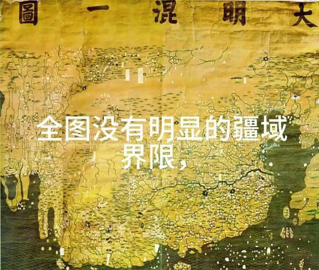 真实的大明鼎盛时期，你知道有多大吗？普天之下，莫非王土
