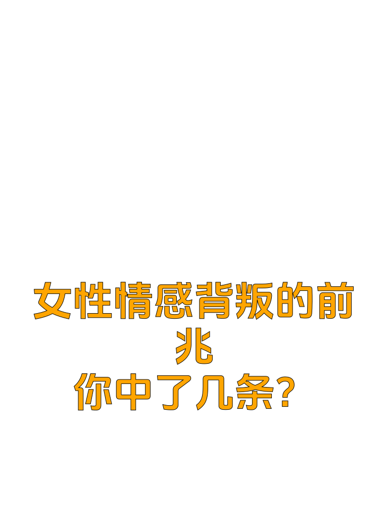 女性情感背叛的前兆，你们中了几条？