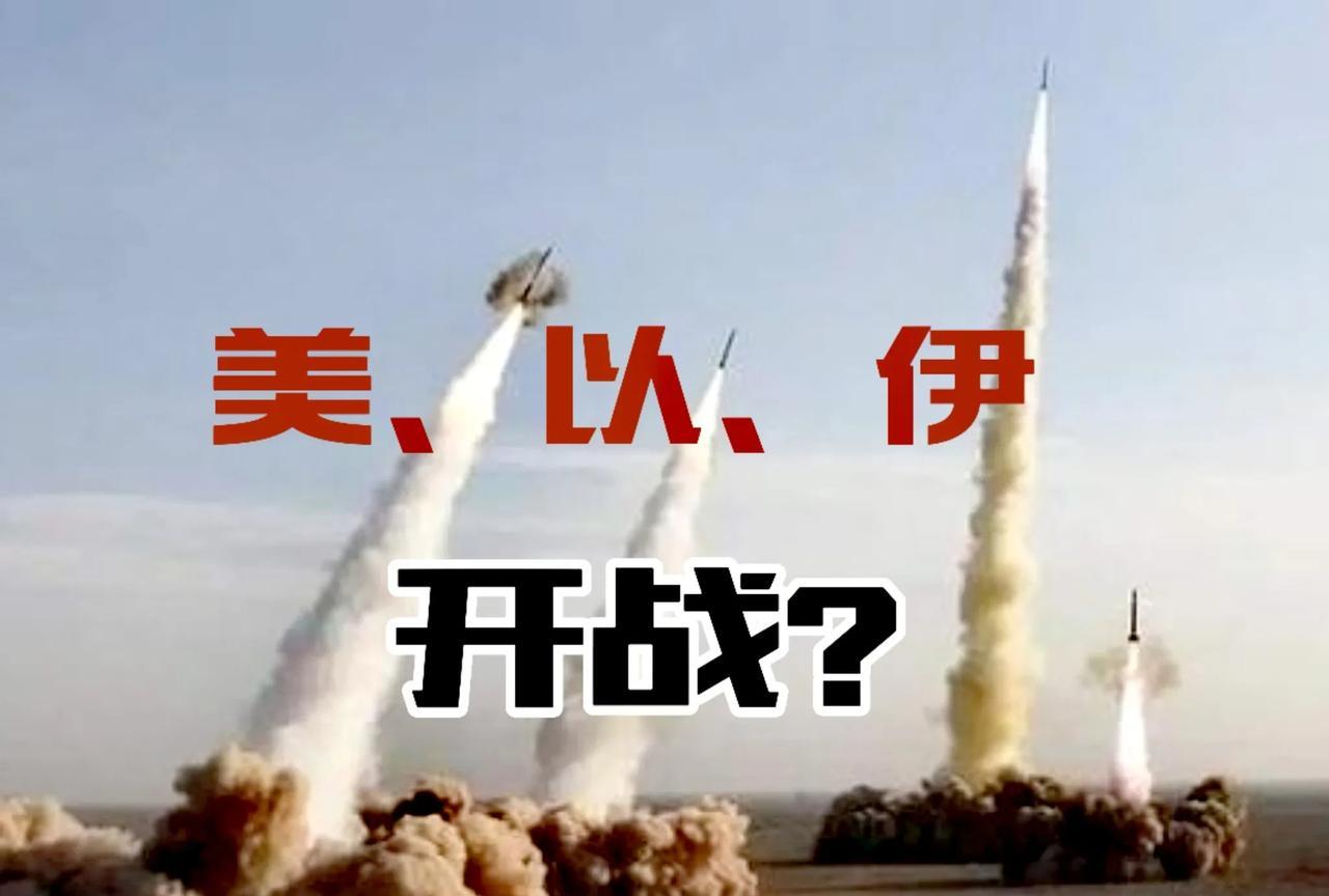 近期美以要对伊朗动手，以色列摩萨德有证据表明伊朗有核弹，内塔尼亚胡告诉川普要对伊