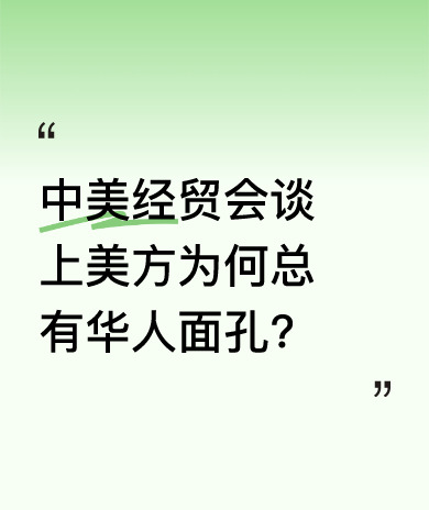 谈判桌上的华人：为何总有TA











嘿，你猜怎么着？中美会谈上，