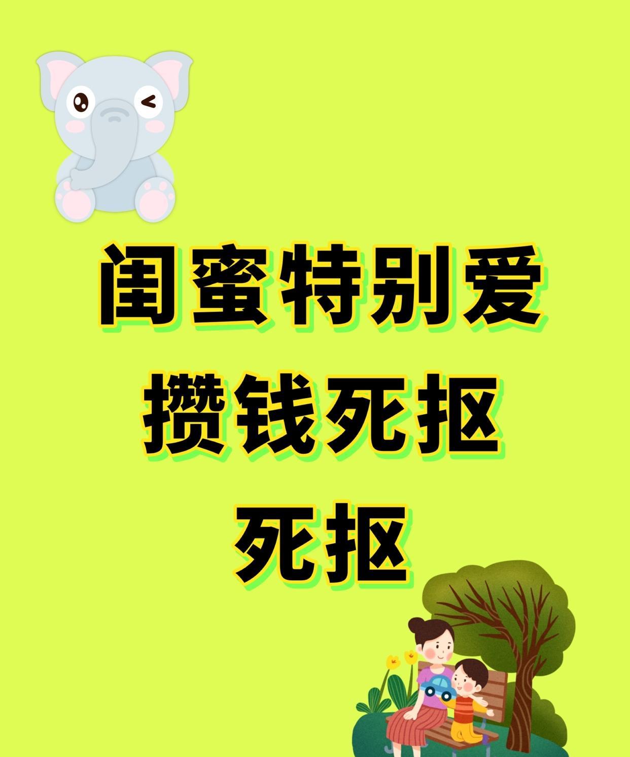 我闺蜜存钱堪称“狠人”。月薪四千出头，每月只留几百元生活费，其余全存。年纪轻轻就