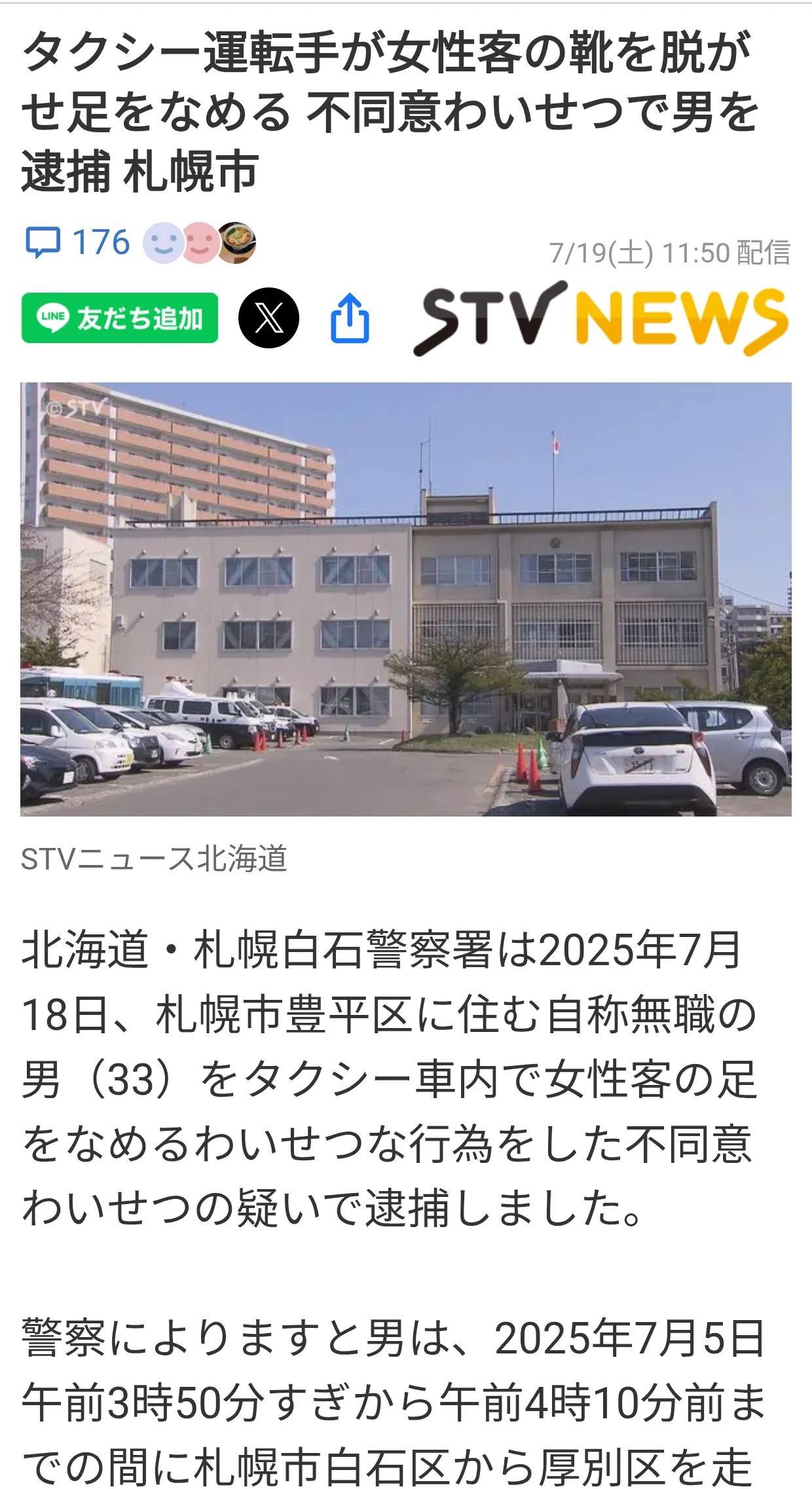 北海道出租车司机舔女乘客脚
2025年7月18日，北海道札幌白石警署逮捕了一名居