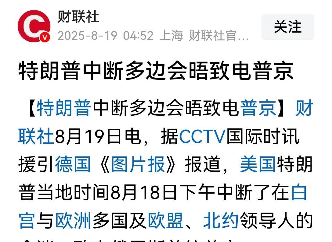 特朗普直接叫停了，跟欧洲官员们的多边会晤！
让大家伙先等等，他要先去给普京做个汇