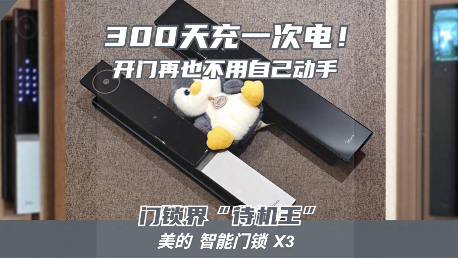 门锁界“待机王”！美的智能门锁X3深度实测：一年一充，解放双手
