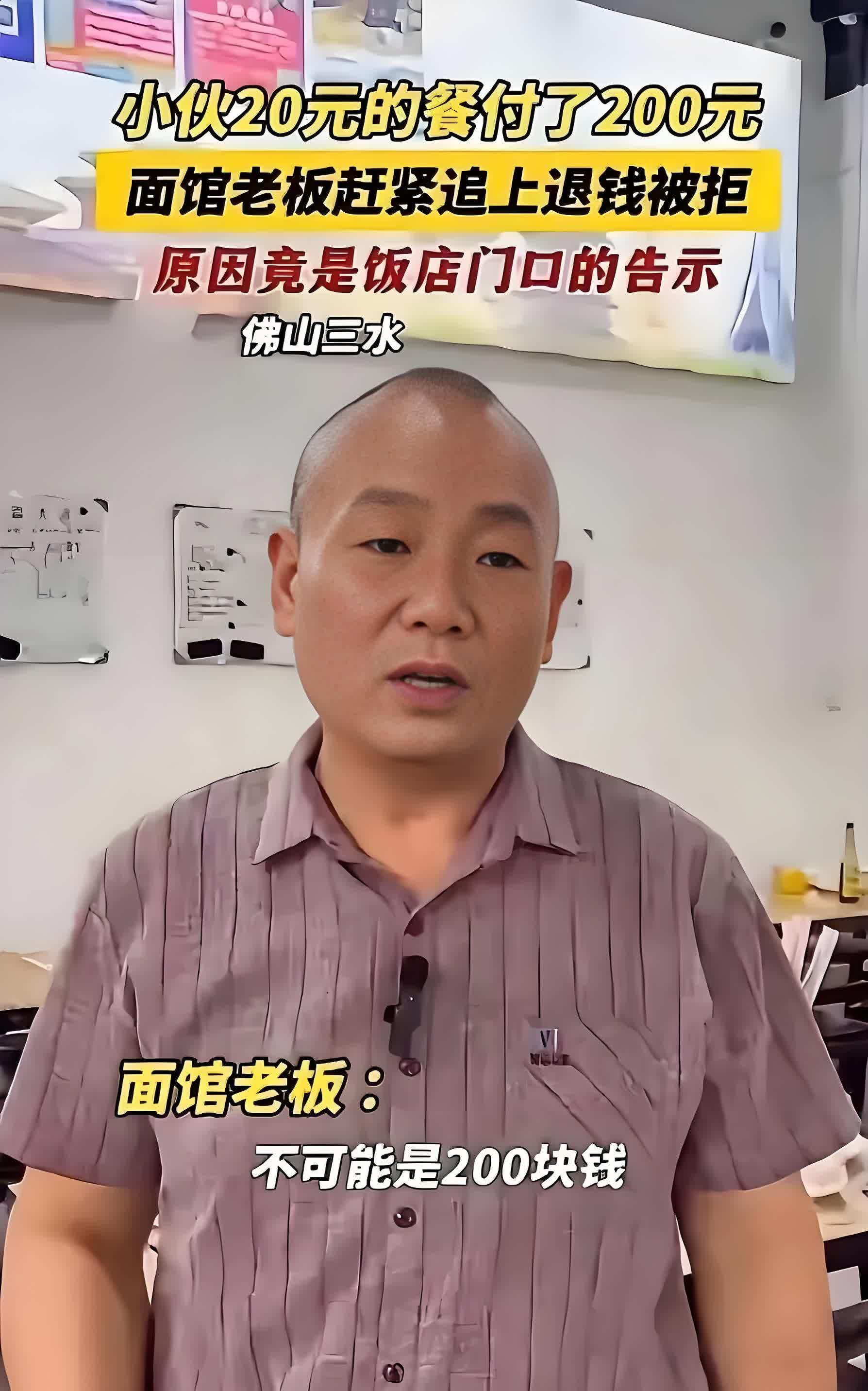 “活该你发财” 广东佛山，一小伙吃20元的面却付200元。