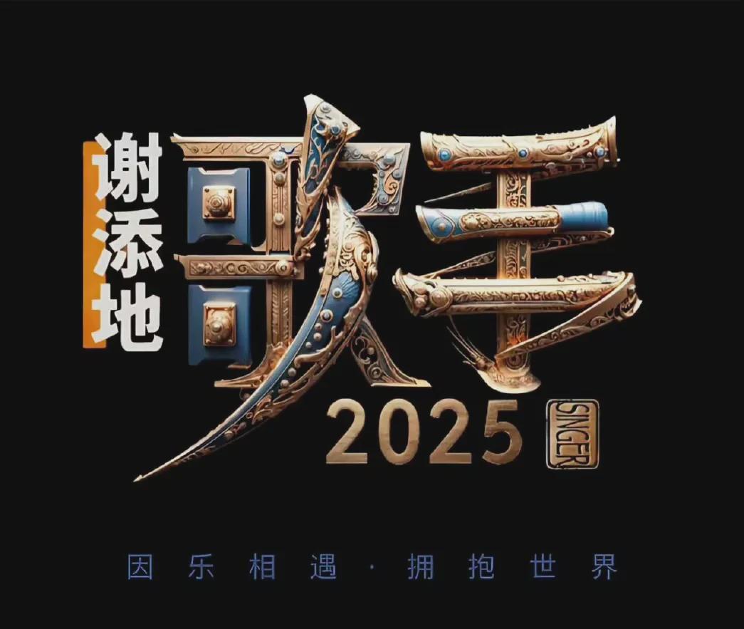 歌手2025 首发和补位歌手阵容

哇，听说《歌手2025》的首发和补位阵容已经