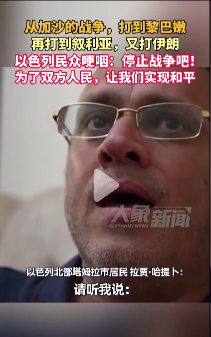 以色列遭殃了，民众哭着要和平











以色列啊以色列，你也有今天！