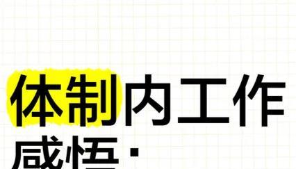 如何用一句话证明你在体制内：
6、马上改进，全面整顿。