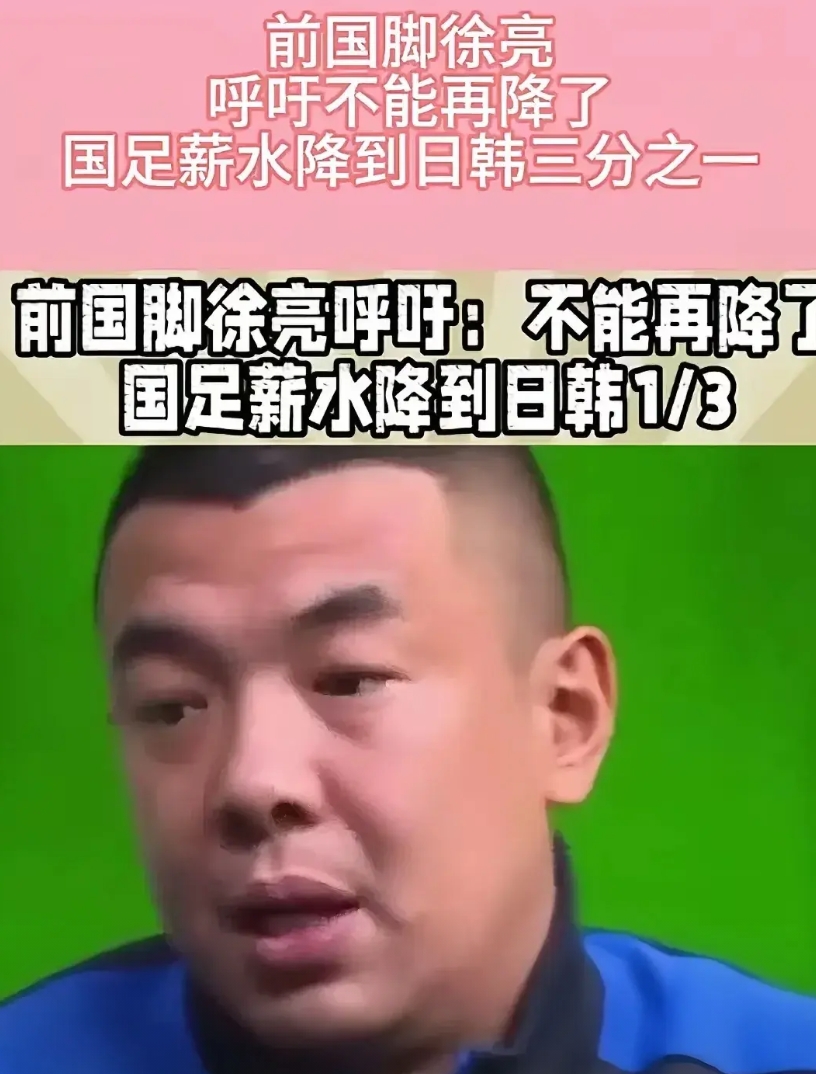 长期不关注国足的我，刷到这张图忍不住笑了。国足薪水不能再降了！
不和别人比贡献，
