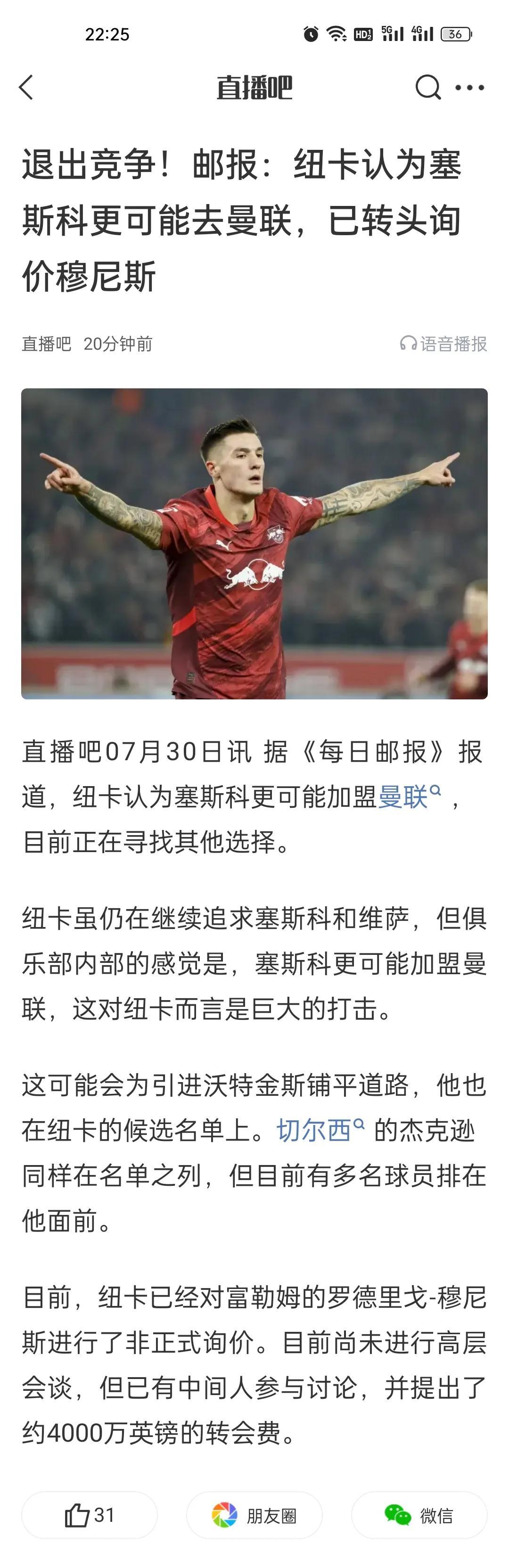 退出竞争！邮报：纽卡认为塞斯科更可能去曼联，已转头询价穆尼斯。
利物浦有个不错的