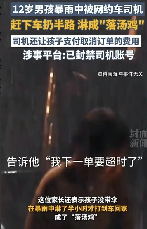 “太可恶了！”天津，12岁男孩在暴雨中被网约车司机赶下车，扔在半路，淋成“落汤鸡